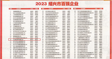 免费看美女嫩B权威发布丨2023绍兴市百强企业公布，长业建设集团位列第18位